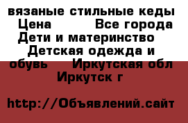 вязаные стильные кеды › Цена ­ 250 - Все города Дети и материнство » Детская одежда и обувь   . Иркутская обл.,Иркутск г.